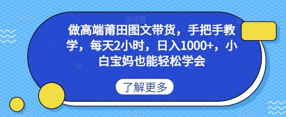 做高端莆田鞋图文带货，手把手教学，每天2小时，日入1000+，小白宝妈也能轻松学会-Ai创业网