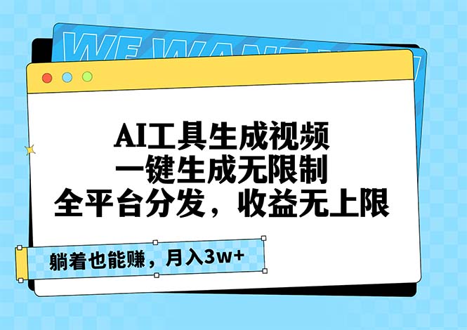 AI工具生成视频，一键生成无限制，全平台分发，收益无上限，躺着也能赚...-Ai创业网