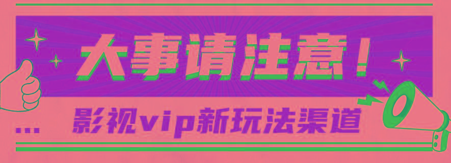 借助影视vip会员做网盘拉新，无脑搬运，蹭热点日赚500+-Ai创业网