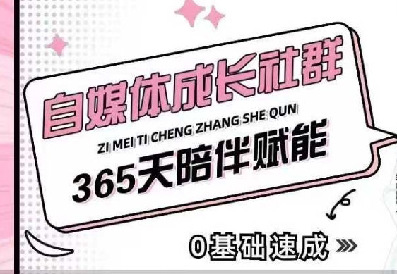 自媒体成长社群，帮助自媒体小白从0-1快速起号，精准获客，流量变现，全方位提升-Ai创业网