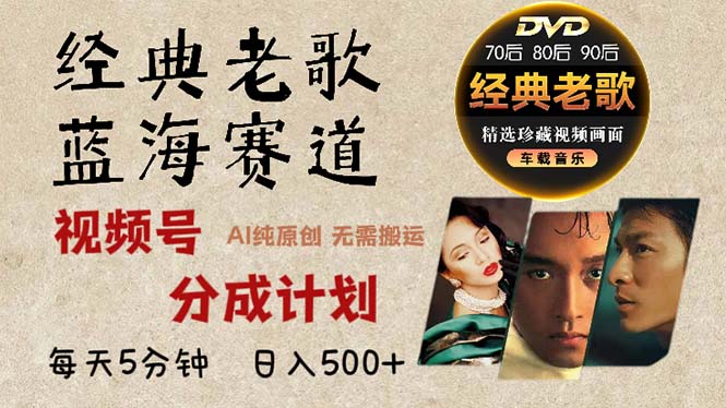 2024年最新经典老歌赛道，视频号分成计划收益拿到手软，AI纯原创作品，…-Ai创业网