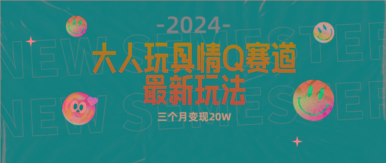 (9490期)全新大人玩具情Q赛道合规新玩法 零投入 不封号流量多渠道变现 3个月变现20W-Ai创业网