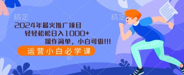 2024年最火推广项目，轻轻松松日入1000+，操作简单，小白可做-Ai创业网