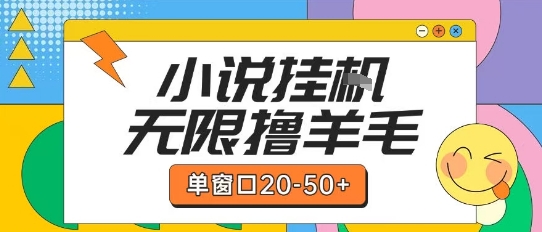 最新小说挂G自撸玩法本人实操单窗口20-50+可矩阵放大操作【揭秘】-Ai创业网