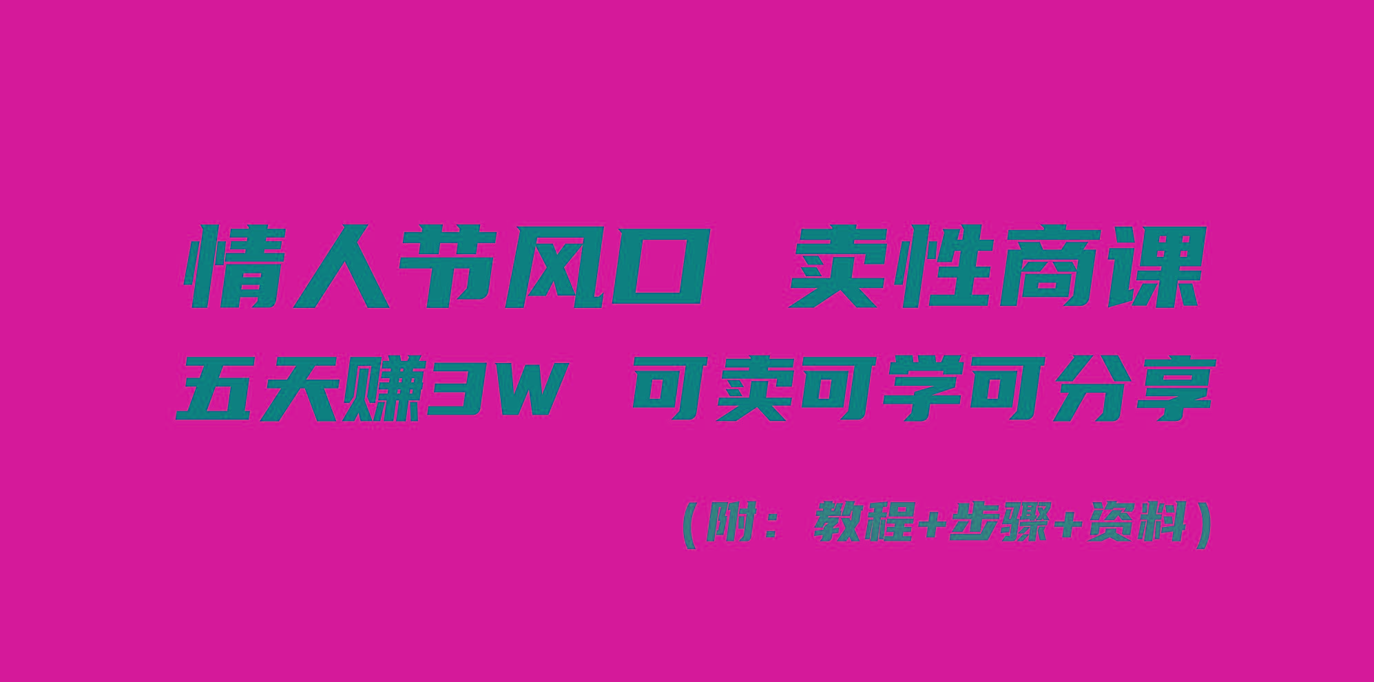 情人节风口！卖性商课，小白五天赚3W，可卖可学可分享！-Ai创业网