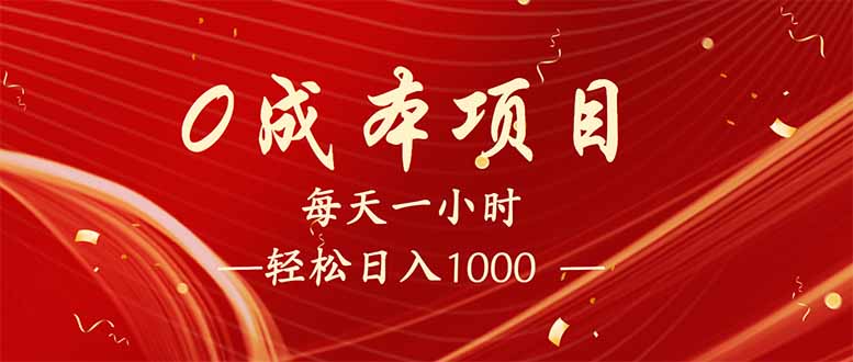 每天一小时，轻松到手1000，新手必学，可兼职可全职。-Ai创业网