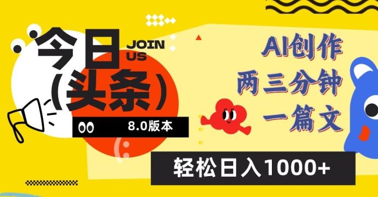 今日头条6.0玩法，AI一键创作改写，简单易上手，轻松日入1000+【揭秘】-Ai创业网
