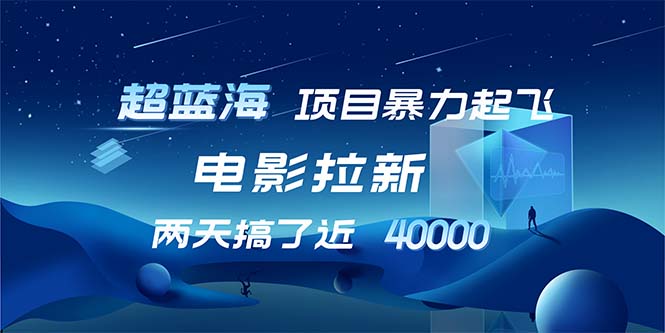 【超蓝海项目】电影拉新，1天搞了近2w，超级好出单，直接起飞-Ai创业网