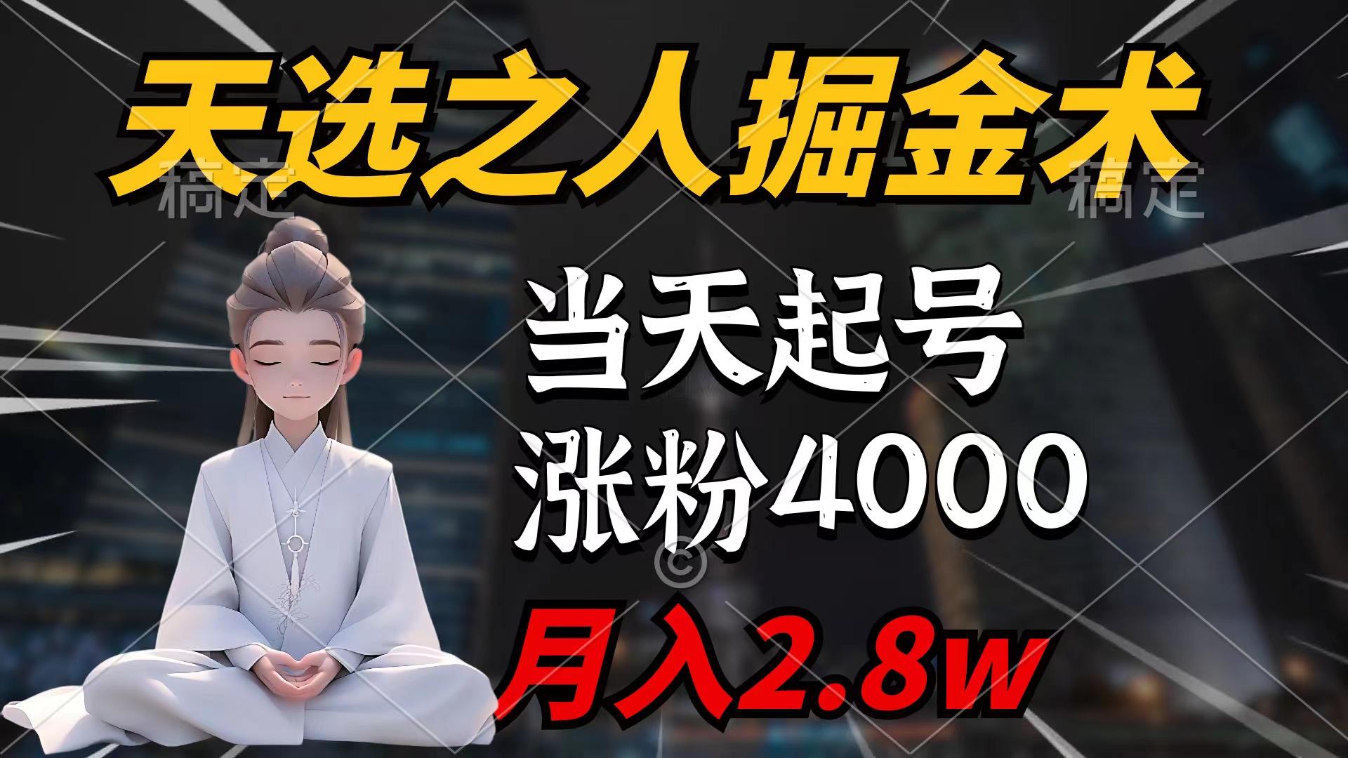 (9613期)天选之人掘金术，当天起号，7条作品涨粉4000+，单月变现2.8w天选之人掘...-Ai创业网
