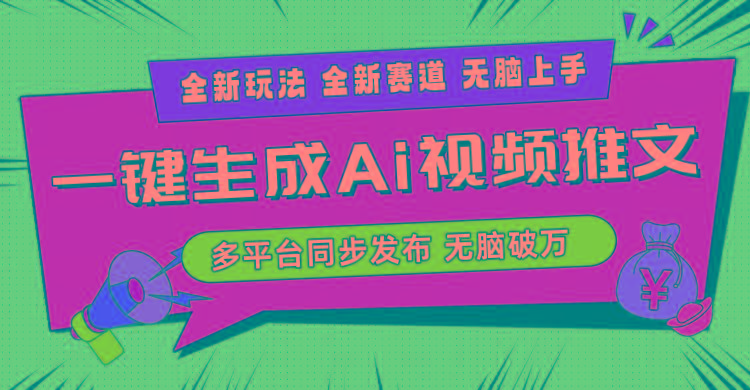 2024-Ai三分钟一键视频生成，高爆项目，全新思路，小白无脑月入轻松过万+-Ai创业网
