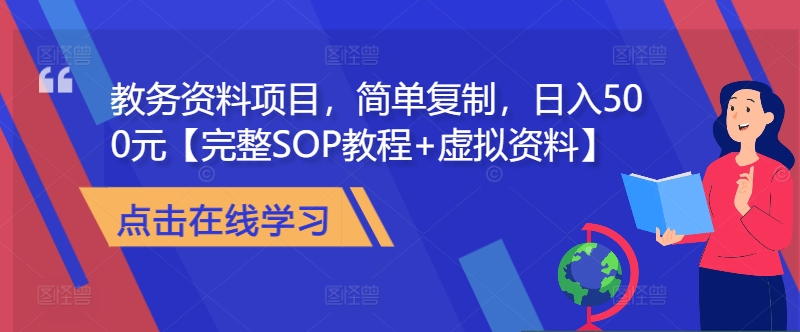 教务资料项目，简单复制，日入500元【完整SOP教程+虚拟资料】-Ai创业网