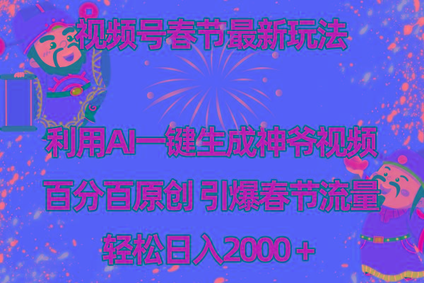 视频号春节玩法 利用AI一键生成财神爷视频 百分百原创 引爆春节流量 日入2k-Ai创业网