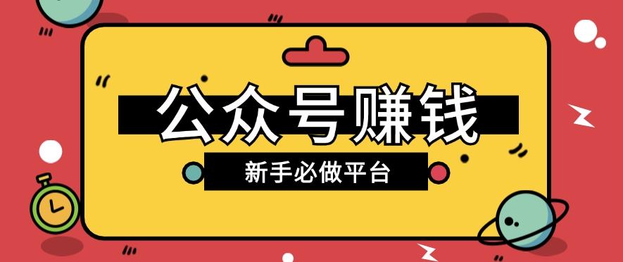公众号赚钱玩法，新手小白不开通流量主也能接广告赚钱【保姆级教程】-Ai创业网