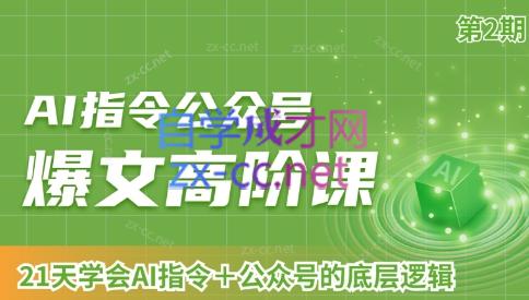 AI破局俱乐部·AI指令公众号高阶课（第2期）-Ai创业网