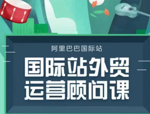 国际站运营顾问系列课程，一套完整的运营思路和逻辑-Ai创业网