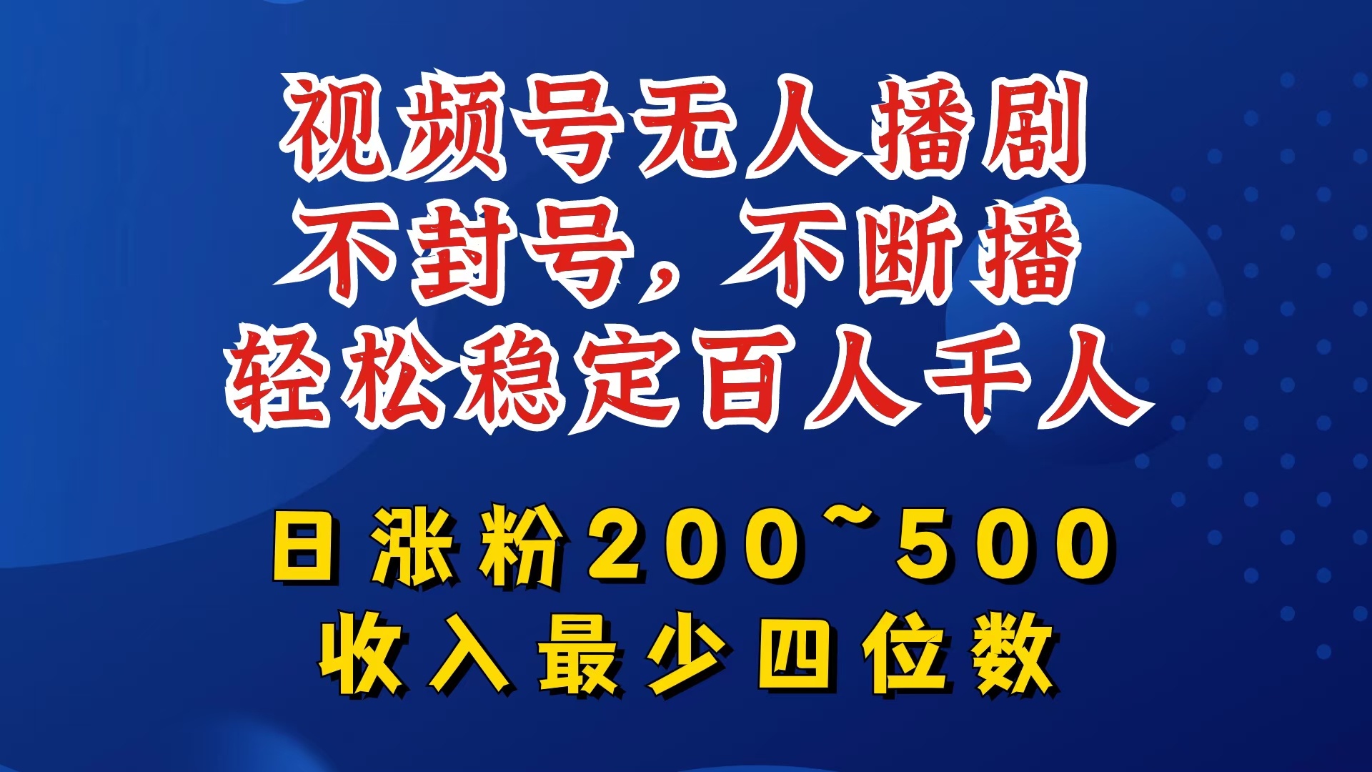视频号无人播剧，不封号，不断播，轻松稳定百人千人，日涨粉200~500，收入最少四位数【揭秘】-Ai创业网