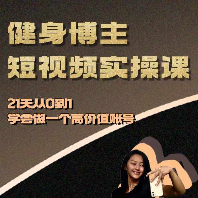 健身博主短视频实操课——21天从0到1学会做一个高价值账号-Ai创业网