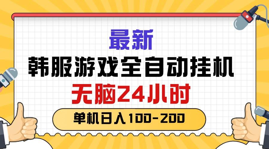 最新韩服游戏全自动挂机，无脑24小时，单机日入100-200-Ai创业网