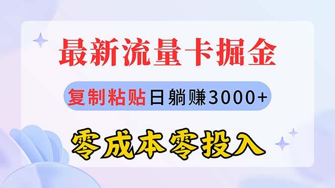 最新流量卡代理掘金，复制粘贴日赚3000+，零成本零投入，新手小白有手就行-Ai创业网