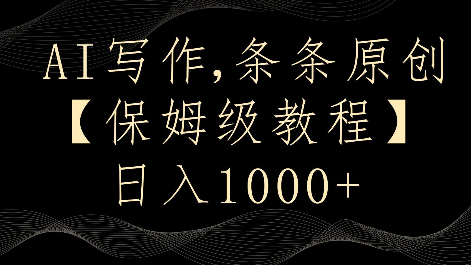 AI写作4.0，条条原创，多平台发布，轻松日入1000+-Ai创业网