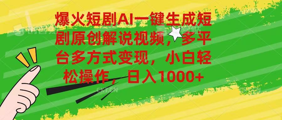 爆火短剧AI一键生成原创解说视频，多平台多方式变现，小白轻松操作，日…-Ai创业网