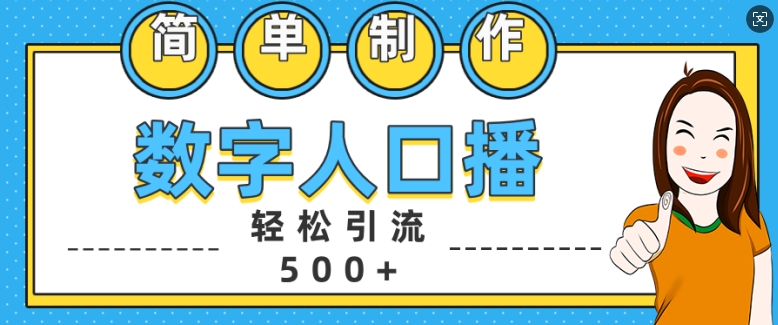 简单制作数字人口播轻松引流500+精准创业粉【揭秘】-Ai创业网