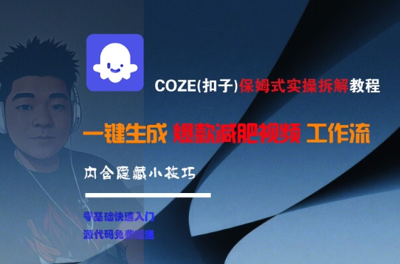 COZE(扣子)保姆式实操拆解教程，一键生成爆款减肥视频工作流，批量产出高质量视频-Ai创业网