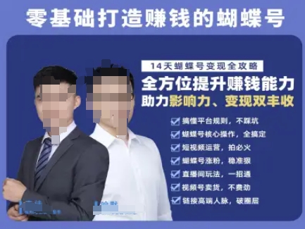 蝴蝶号专栏-视频号运营教程，零基础打造挣钱的蝴蝶号，14天蝴蝶号变现全攻略-Ai创业网