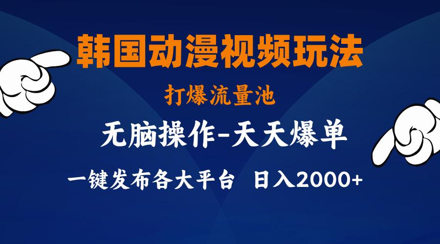 韩国动漫视频玩法，打爆流量池，分发各大平台，小白简单上手，...-Ai创业网