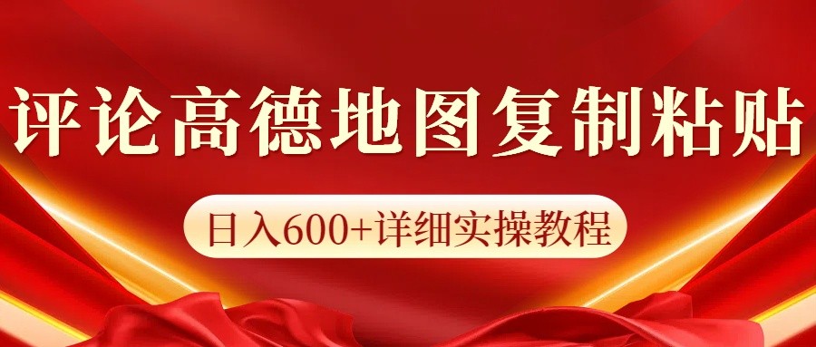 高德地图评论掘金，简单搬运日入600+，可批量矩阵操作-Ai创业网