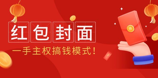 (9370期)2024年某收费教程：红包封面项目，一手主权搞钱模式！-Ai创业网