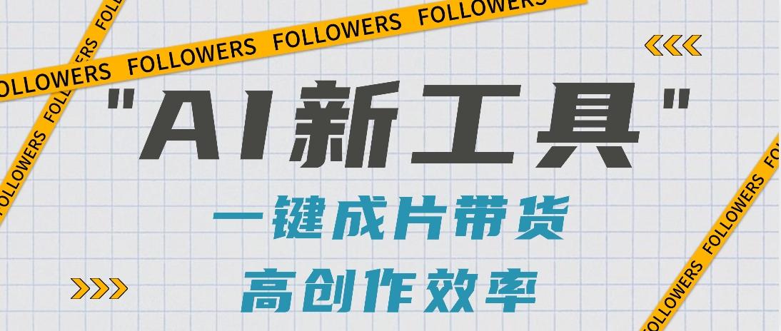 抖音推出AI新工具，2分钟一个作品，可批量操作，快速矩阵起号！【视频教程】-Ai创业网