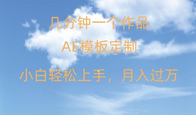 靠AE软件定制模板简单日入500+，多重渠道变现，各种模板均可定制，小白也可轻松上手【揭秘】-Ai创业网