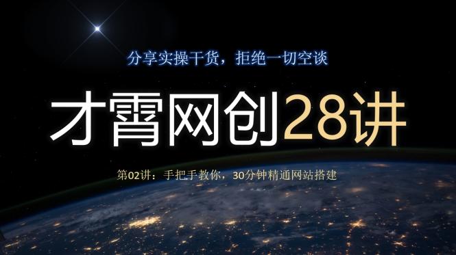 才霄网创28讲第02讲：手把手教你，30分钟精通网站搭建-Ai创业网
