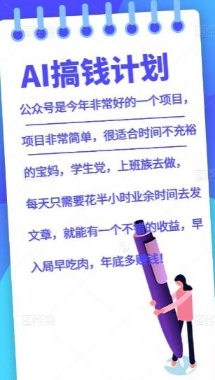 AI搞钱计划，公众号暴力掘金，全自动提现平台，轻松日入500-Ai创业网