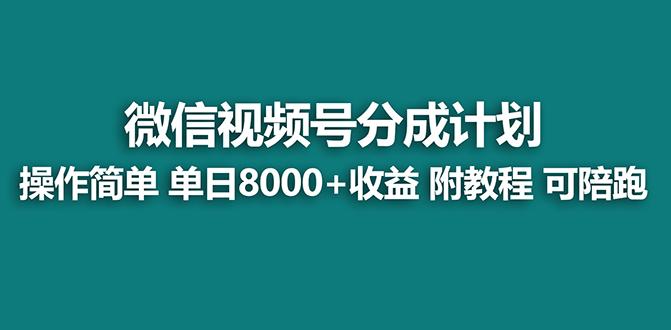 【蓝海项目】视频号分成计划最新玩法，单天收益8000+，附玩法教程，24年…-Ai创业网