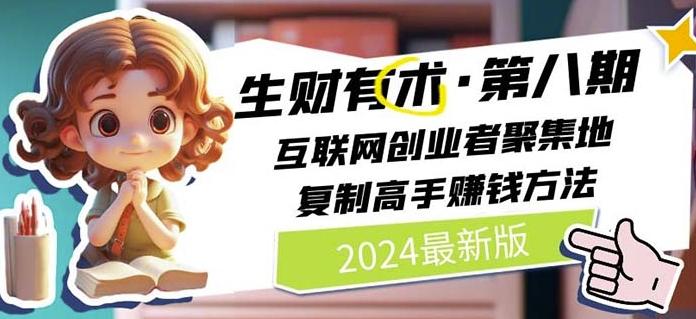 2024生财有术·第八期 互联网创业者聚集地，复制高手赚钱方法(7月更新)-Ai创业网