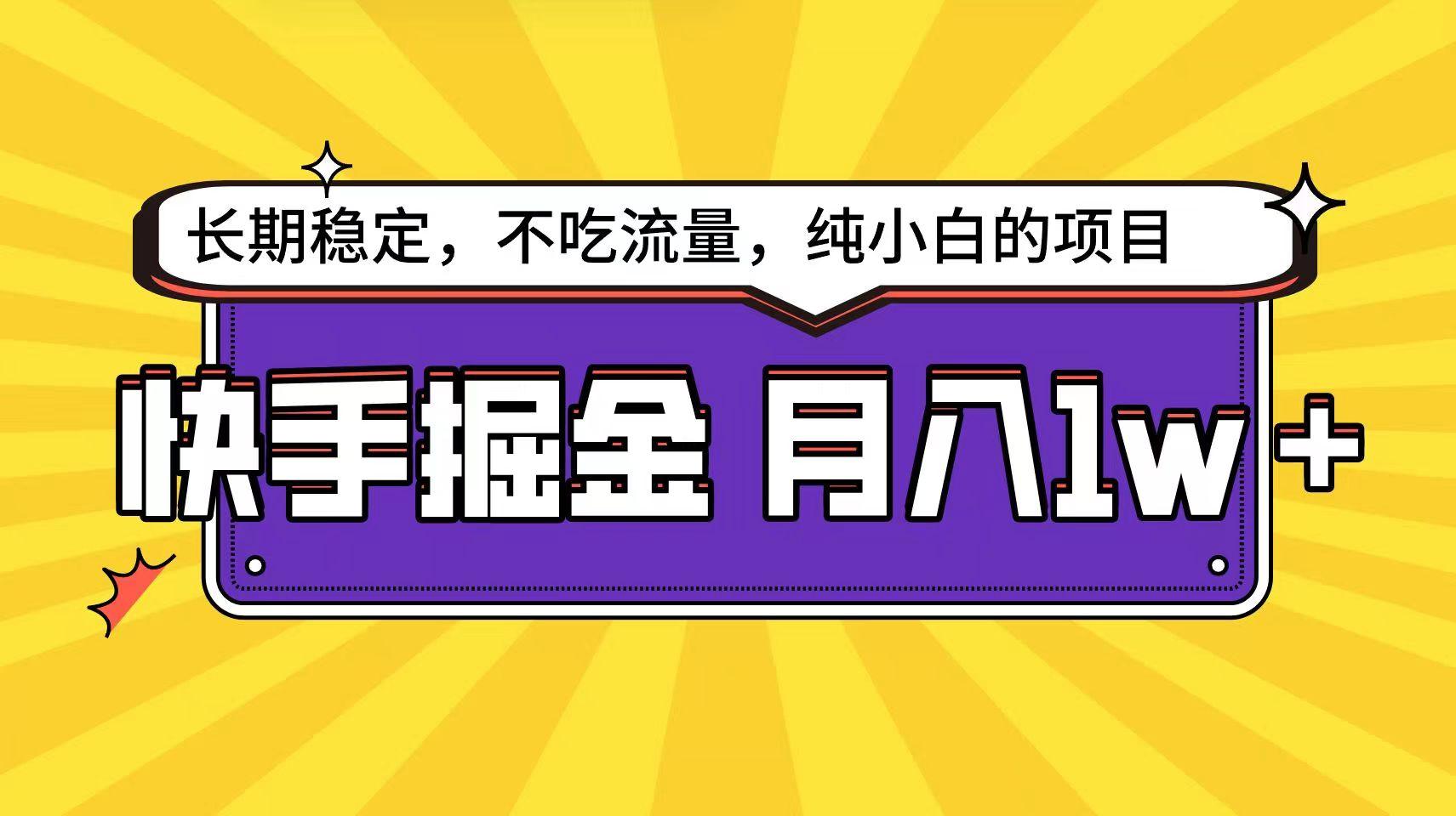 快手超容易变现思路，小白在家也能轻松月入1w+-Ai创业网