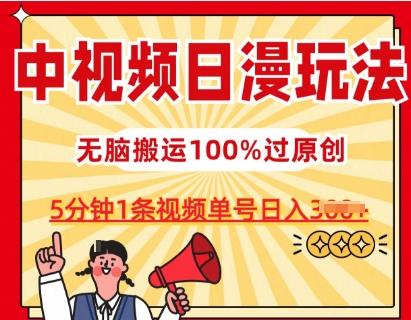中视频日漫玩法，条条爆款5分钟1条，100%过原创，单号日入3张【揭秘】-Ai创业网