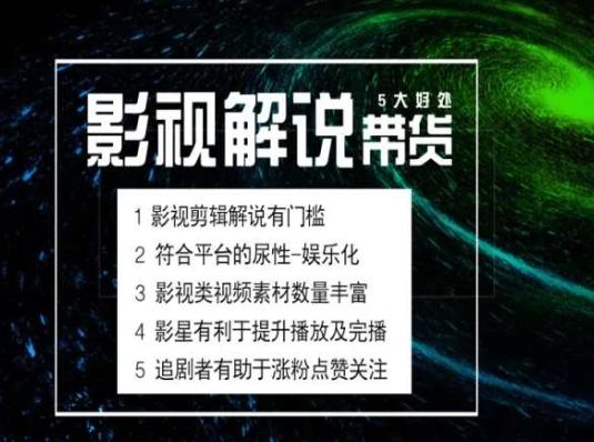 电影解说剪辑实操带货全新蓝海市场，电影解说实操课程-Ai创业网
