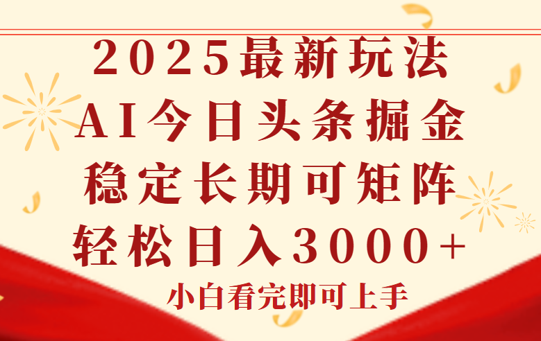 今日头条2025年最新玩法，思路简单，复制粘贴，稳定长期，轻松实现矩...-Ai创业网