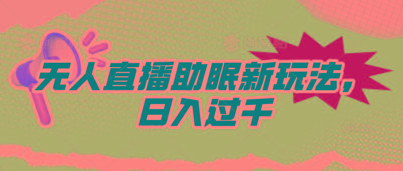(9932期)无人直播助眠新玩法，24小时挂机，日入1000+-Ai创业网