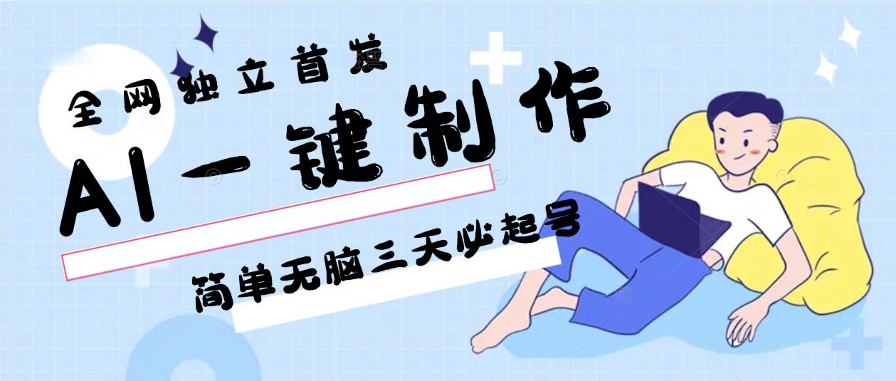 AI一键制作，简单无脑三天必起号，月入3w+，保姆级教程-Ai创业网