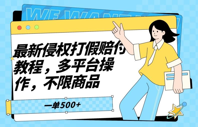 最新侵权打假赔付项目玩法，全平台可用，不限商品，一单收益至少500+-Ai创业网