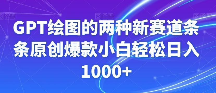 GPT绘图的两种新赛道条条原创爆款小白轻松日入1000+【揭秘】-Ai创业网