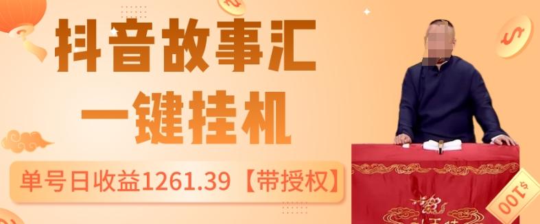 抖音故事汇、一键挂机单号日收益1261.39【带授权】-Ai创业网