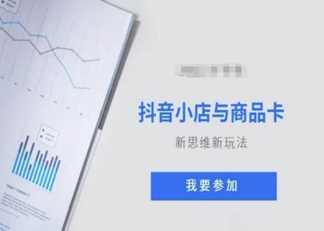 抖音小店与商品卡新思维视频教学新玩法-Ai创业网