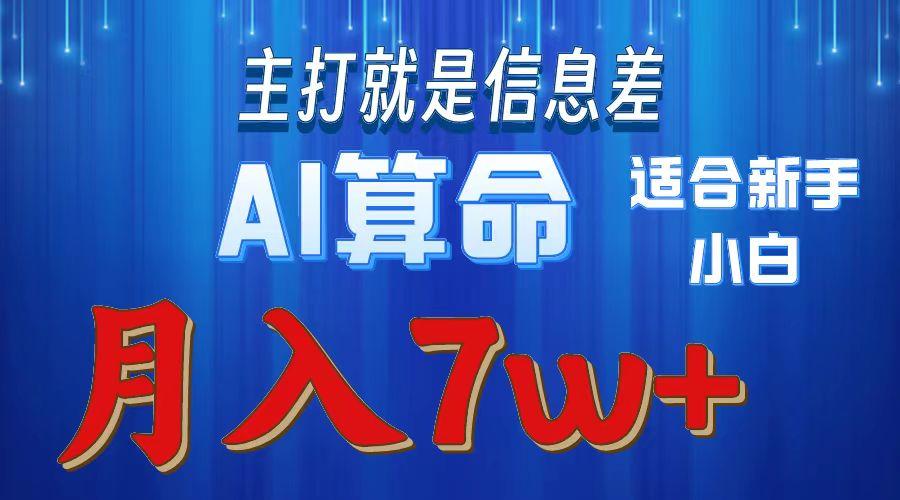 2024年蓝海项目AI算命，适合新手，月入7w-Ai创业网