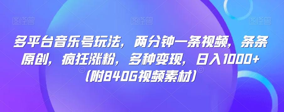 多平台音乐号玩法，两分钟一条视频，条条原创，疯狂涨粉，多种变现，日入1000+-Ai创业网