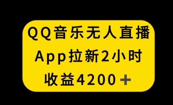 QQ音乐无人直播APP拉新，2小时收入4200，不封号新玩法【揭秘】-Ai创业网